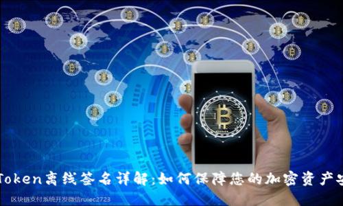 imToken离线签名详解：如何保障您的加密资产安全