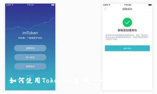 如何使用Tokenim官网：一个全面的指南