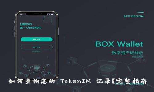 如何查询您的 TokenIM 记录？完整指南