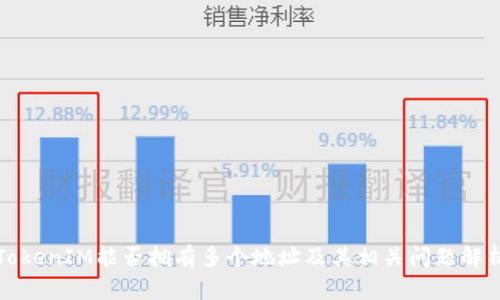 TokenIM能否拥有多个地址及其相关问题解析