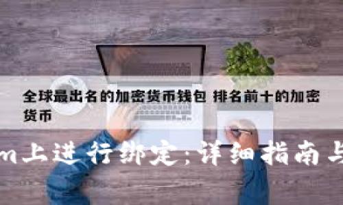 如何在Tokenim上进行绑定：详细指南与常见问题解析