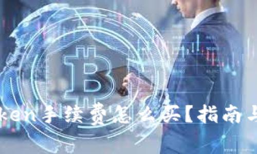 imToken手续费怎么买？指南与技巧