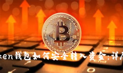 imToken钱包如何安全转入资金：详尽指南