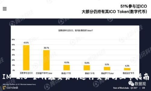 IM 2.0 如何在交易所进行交易与上市指南