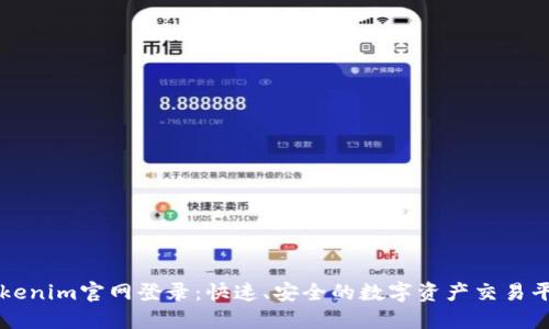 Tokenim官网登录：快速、安全的数字资产交易平台