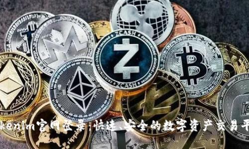 Tokenim官网登录：快速、安全的数字资产交易平台