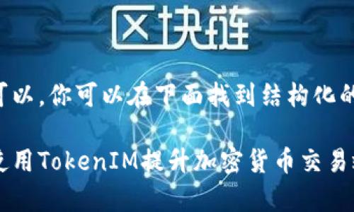 当然可以，你可以在下面找到结构化的内容。

如何使用TokenIM提升加密货币交易效率