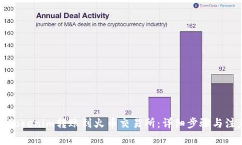 如何将Tokenim转账到火币交易所：详细步骤与注意事项