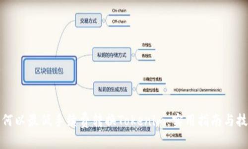 如何以最低手续费转换Tokenim：实用指南与技巧