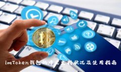 imToken钱包的中文支持状况