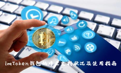 imToken钱包的中文支持状况及使用指南