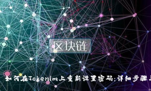 Title: 如何在Tokenim上重新设置密码：详细步骤与技巧