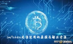 imToken无法使用的原因及解