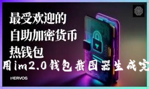 如何使用im2.0钱包截图器生成完美截图