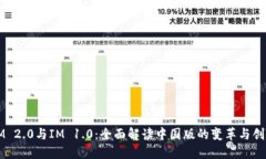 IM 2.0与IM 1.0：全面解读中