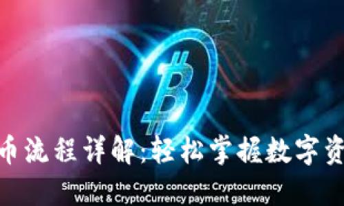 imToken转币流程详解：轻松掌握数字资产转移技巧