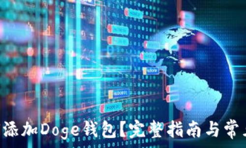   
IM2.0如何添加Doge钱包？完整指南与常见问题解答