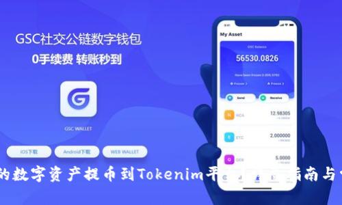 如何将ZB网的数字资产提币到Tokenim平台？详尽指南与常见问题解答