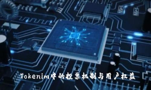  Tokenim中的投票机制与用户权益