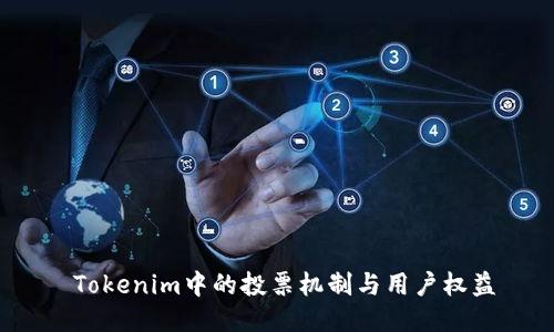  Tokenim中的投票机制与用户权益