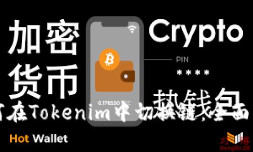 如何在Tokenim中切换链：全面指南