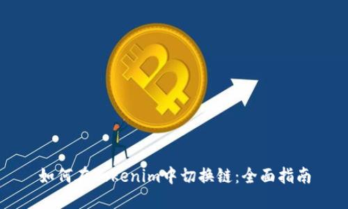 如何在Tokenim中切换链：全面指南