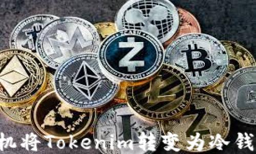 
如何使用手机将Tokenim转变为冷钱包：详尽指南