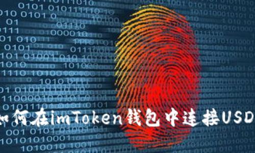 如何在imToken钱包中连接USDT