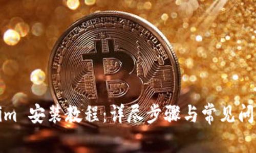 Tokenim 安装教程：详尽步骤与常见问题解答