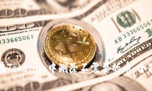 如何在Tokenim中删除不需要的币：全面指南