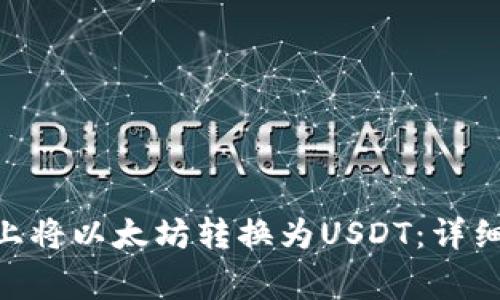 如何在Tokenim上将以太坊转换为USDT：详细步骤与注意事项