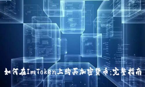 如何在ImToken上购买加密货币：完整指南