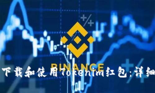 思考  
如何下载和使用Tokenim红包：详细指南