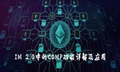 IM 2.0中的COMP功能详解及应