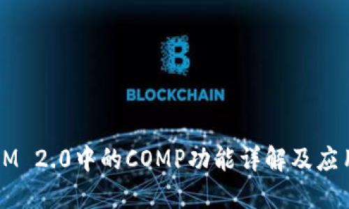 IM 2.0中的COMP功能详解及应用