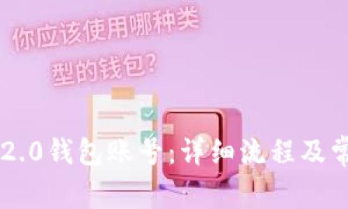 如何注销im2.0钱包账号：详细流程及常见问题解析