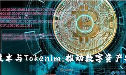 北京密刻技术与Tokenim：推动数字资产安全的未来