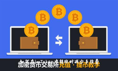 如何在imToken中转账时减少手续费