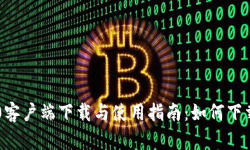 IM2.0客户端下载与使用指南：如何下载视频