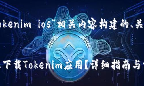 以下是为“下载tokenim ios”相关内容构建的、关键词及内容大纲：


如何在iOS设备上下载Tokenim应用？详细指南与常见问题解答