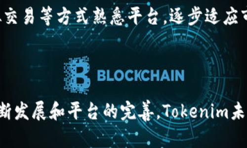   Tokenim如何盈利及其商业模式分析 / 

 guanjianci Tokenim, 盈利模式, 加密货币, 区块链 /guanjianci 

### 内容主体大纲

1. 引言
   - Tokenim简介
   - 研究Tokenim的必要性和重要性

2. Tokenim的商业模式
   - 平台的运行机制
   - 主要收入来源分析
     - 交易费用
     - 会员服务
     - 代币发行

3. Tokenim的盈利方法
   - 交易平台的盈利
   - 对接项目方的收费
   - 广告和赞助收入

4. 案例分析
   - Tokenim与其他平台的比较
   - 成功的商业策略

5. Tokenim未来发展趋势
   - 行业环境分析
   - 未来盈利潜力

6. 常见问题解答
   - Tokenim和其他加密平台的不同？
   - Tokenim如何确保用户安全？
   - Tokenim是否支持法币交易？
   - 如何通过Tokenim投资？
   - Tokenim的代币价值如何维护？
   - Tokenim的服务是否适合新手？

### 引言

随着区块链技术的发展，加密货币市场持续火热，其中Tokenim作为一种新兴的平台，吸引了众多投资者的关注。本文旨在深入探讨Tokenim的盈利模式及其商业策略，从而帮助用户理解其运作的本质。

### Tokenim的商业模式

#### 平台的运行机制

Tokenim作为一个去中心化的交易平台，旨在为用户提供安全、高效的交易服务。其平台机制允许用户自由交易各类加密资产，并通过协议智能合约保证交易的透明和公正。

#### 主要收入来源分析

##### 交易费用

Tokenim通常会根据每笔交易收取一定的费用，这是平台最主要的收入来源。交易费用的设置往往依据市场行情、交易金额和用户身份等多种因素来进行动态调整，以便吸引更多用户的参与。

##### 会员服务

除了基础的交易功能外，Tokenim还向用户提供高级会员服务。例如，通过提供更低的交易费率、更快速的交易处理或独家市场分析工具，来吸引用户购买高级会员资格，进而增加平台的收益。

##### 代币发行

Tokenim还可能通过发行自己的代币来扩大盈利渠道。在这个过程中，Tokenim不仅可以吸引用户投资其代币；同时在代币增值后，大部分利润都可以归平台所有，形成一个良性循环。

### Tokenim的盈利方法

#### 交易平台的盈利

Tokenim的盈利主要依赖于其交易平台的用户活跃度。越多的交易就意味着更高的收入。因此，Tokenim必须不断增强平台的用户体验，通过技术革新和服务来提升用户的忠诚度和活跃度。

#### 对接项目方的收费

Tokenim还可以通过对接项目方的方式获取收入，为新项目提供进行首次代币发行（ICO）的服务。这一过程中，Tokenim可以收取咨询费和上市费，从而进一步拓展其盈利模式。

#### 广告和赞助收入

此外，Tokenim平台还可以通过与其他区块链项目或企业的合作，进行广告和赞助合作，从而增加额外的现金流。这不仅可以为Tokenim带来收益，也为合作伙伴提供了曝光和品牌推广的机会。

### 案例分析

#### Tokenim与其他平台的比较

通过对比，Tokenim和诸如Coinbase、Binance等主要平台有着不同的商业模式。Tokenim在代币发行和项目推动方面更具优势，而其他平台则可能更注重传统的交易服务。

#### 成功的商业策略

Tokenim的成功在于其灵活的商业策略和良好的用户体验。通过不断调整其服务和费用结构，Tokenim能够更有效地应对市场的变化，保持竞争力。

### Tokenim未来发展趋势

#### 行业环境分析

随着区块链和加密货币行业的发展，Tokenim面临着巨大的市场机遇。同时，也需要警惕来自行业竞争和政策监管的风险。

#### 未来盈利潜力

未来，Tokenim有潜力通过多样化的产品和服务进一步增加收入来源。例如，推出更多与区块链相关的金融服务，或者通过跨界合作吸引更多用户参与，从而实现更为可持续的盈利。

### 常见问题解答

#### Tokenim和其他加密平台的不同？

Tokenim和其他加密平台的不同？
Tokenim的与众不同之处在于其商业模式和服务定位。不同于传统的交易平台，Tokenim强调去中心化和用户自主化的交易体验，并且提供更为多元化的投资机会。这使得Tokenim在竞争中占有了一席之地，吸引了一些特定市场的用户群体。

#### Tokenim如何确保用户安全？

Tokenim如何确保用户安全？
在当前的加密货币市场中，安全性显得尤为重要。Tokenim通过多重身份验证、冷存储技术和智能合约等手段来确保用户的账户和资产安全。此外，Tokenim为了提高透明度，还定期进行安全审计，以提前识别并解决潜在的安全隐患。

#### Tokenim是否支持法币交易？

Tokenim是否支持法币交易？
Tokenim目前支持多种法币的交易，方便用户在加密与法币之间进行切换。这为用户提供了更为灵活的交易选择，尤其是对于新手来说，能够更快实现资产的转化。同时，Tokenim还专设了合规团队，确保合法合规运营，规避风险。

#### 如何通过Tokenim投资？

如何通过Tokenim投资？
投资Tokenim的步骤非常简单。用户可以先注册账户，完成身份验证后，就可以通过法币或其他加密货币进行投资。平台提供多种投资产品，包括项目的ICO、代币交易和自动化交易工具，帮助用户快速捕捉投资机会。

#### Tokenim的代币价值如何维护？

Tokenim的代币价值如何维护？
Tokenim通过增值服务和市场需求来维护代币的价值，通过增强用户参与度和活跃度，促使代币在市场上的需求增加。此外，Tokenim还计划开展定期回购和销毁代币的策略，从而减少市场上的代币供应，提高代币的稀缺性。

#### Tokenim的服务是否适合新手？

Tokenim的服务是否适合新手？
Tokenim的用户界面友好，平台提供详细的操作指南和客服支持，非常适合新手使用。用户可以通过模拟交易等方式熟悉平台，逐步适应市场规则。同时，Tokenim还定期举办线上培训和教育活动，帮助新手更快速地融入加密货币投资的世界。

### 结语

Tokenim通过灵活的商业模式和多样的服务选项，展现了其在加密货币市场中的竞争力。随着市场的不断发展和平台的完善，Tokenim未来将有望成为更多用户的首选交易平台。