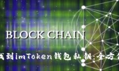 如何找到imToken钱包私钥：