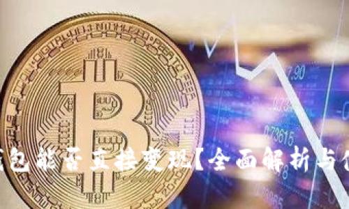 IM2.0钱包能否直接变现？全面解析与使用指南