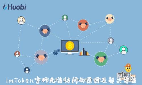 
imToken官网无法访问的原因及解决方法