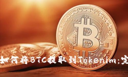 火币网如何将BTC提取到Tokenim：完整指南