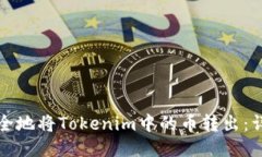 如何安全地将Tokenim中的币