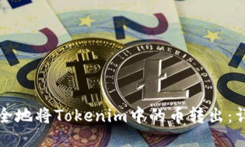 如何安全地将Tokenim中的币转出：详细指南