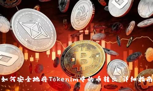 如何安全地将Tokenim中的币转出：详细指南