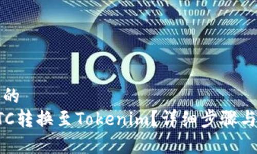 思考接近的  
如何将BTC转换至Tokenim？详细步骤与注意事项