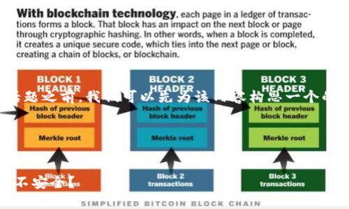 在探讨“tokenim不安全么”这个话题之前，我们可以先为该内容构思一个的、关键词、内容大纲以及相关问题。

与关键词


Tokenim的安全性探讨：是否真的不安全？